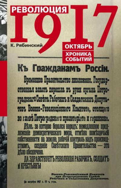 РЕВОЛЮЦИЯ 1917. ОКТЯБРь. ХРОНИКА СОБЫТИЙ