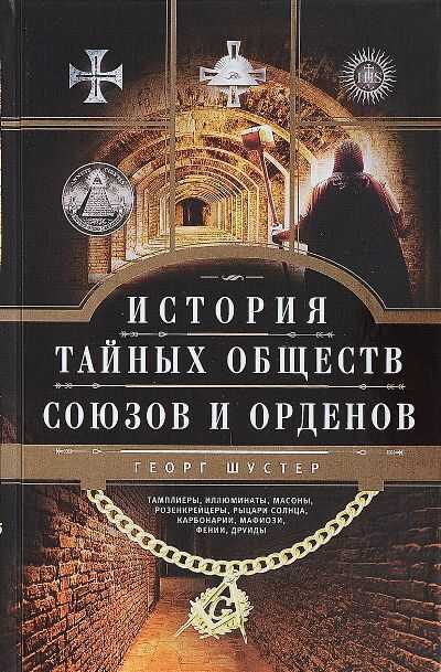 История Тайных Обществ, Союзов И Орденов