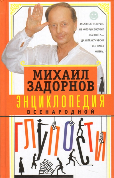 Энциклопедия Всенародной Глупости
