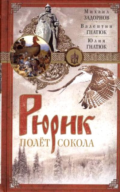 Рюрик. Полет Сокола