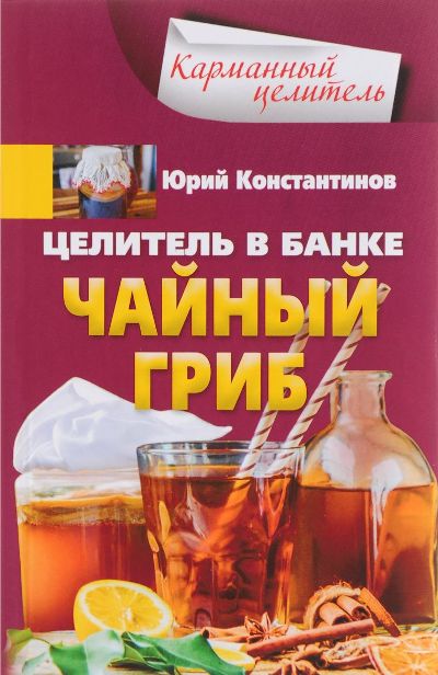 ЦЕЛИТЕЛь В БАНКЕ. ЧАЙНЫЙ ГРИБ