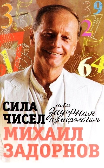 Сила Чисел, Или Задорная Нумерология
