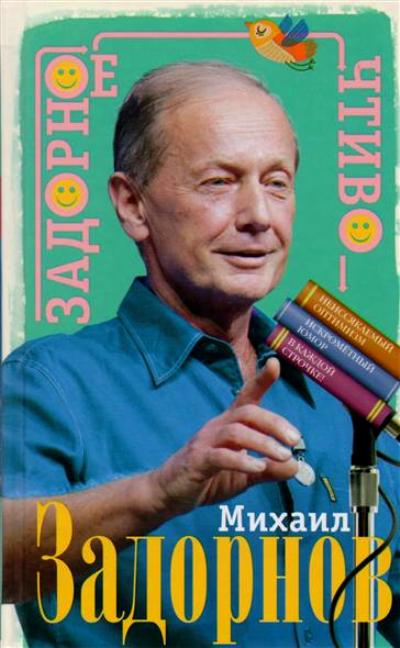 Задорное Чтиво