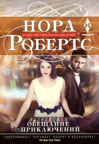 Обещание Приключений