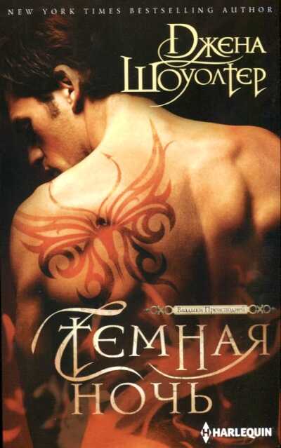 ТЕМНАЯ НОЧь