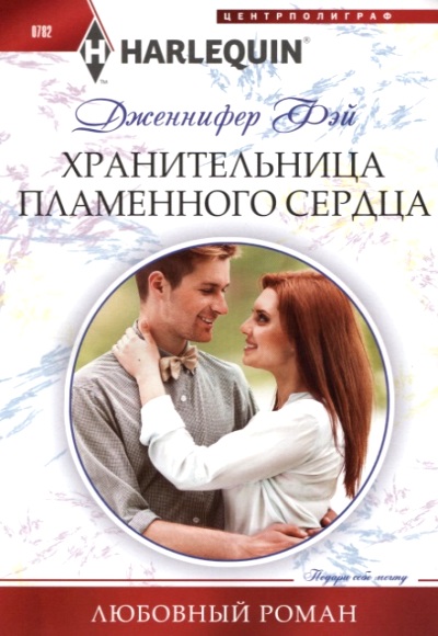 ХРАНИТЕЛьНИЦА ПЛАМЕННОГО СЕРДЦА