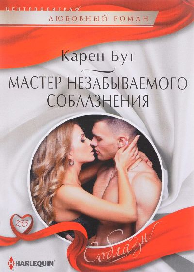 Мастер Незабываемого Соблазнения