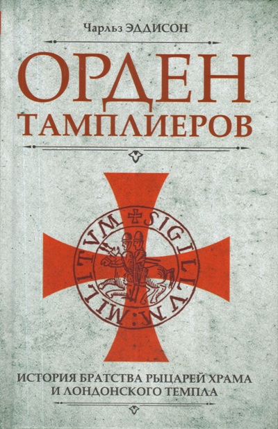 Орден Тамплиеров