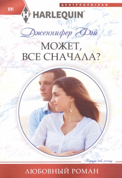 Может, Все Сначала?