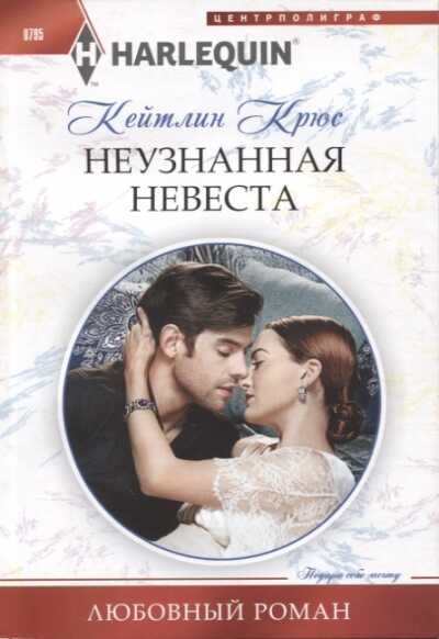 Неузнанная Невеста — Кейтлин Крюс