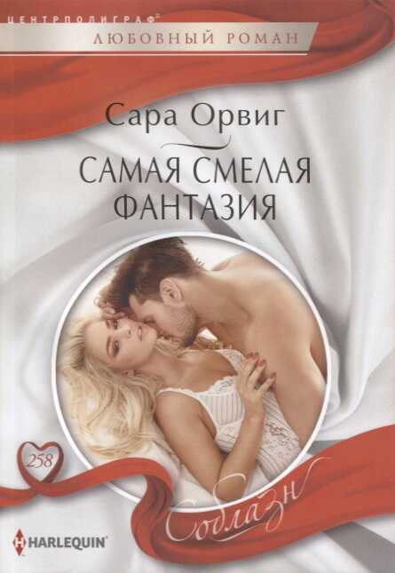 Самая Смелая Фантазия — Сара Орвиг