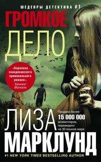 Громкое дело
