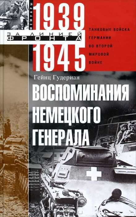 Воспоминания Немецкого Генерала. Танковые Войска Германии Во Второй Мировой Войне