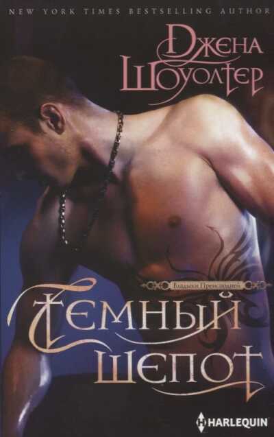 Темный Шепот