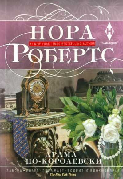 Драма По-королевски