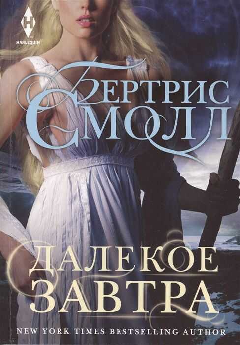 Далекое Завтра