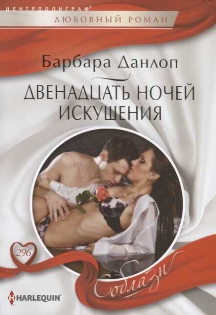 ДВЕНАДЦАТь НОЧЕЙ ИСКУШЕНИЯ