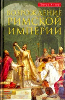 Возрождение Римской Империи. Великие Властители И Реформаторы Церкви