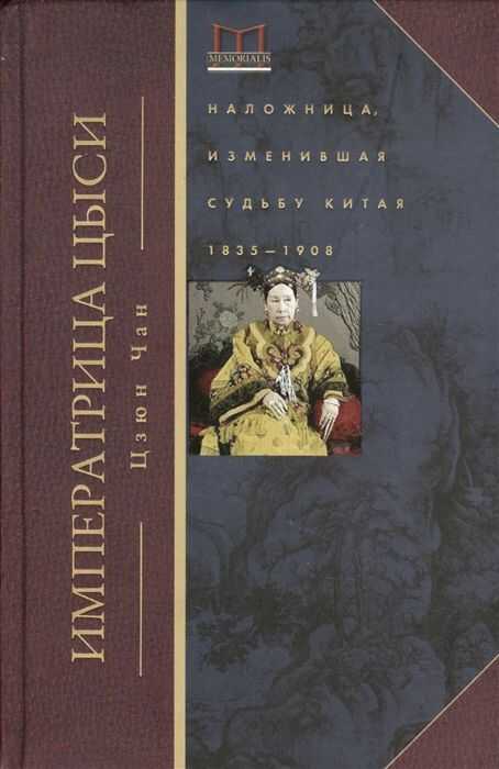 ИНПЕРАТРИЦА ЦЫСИ. НАЛОЖНИЦА, ИЗМЕНИВШАЯ СУДьБУ КИТАЯ 1835-1908