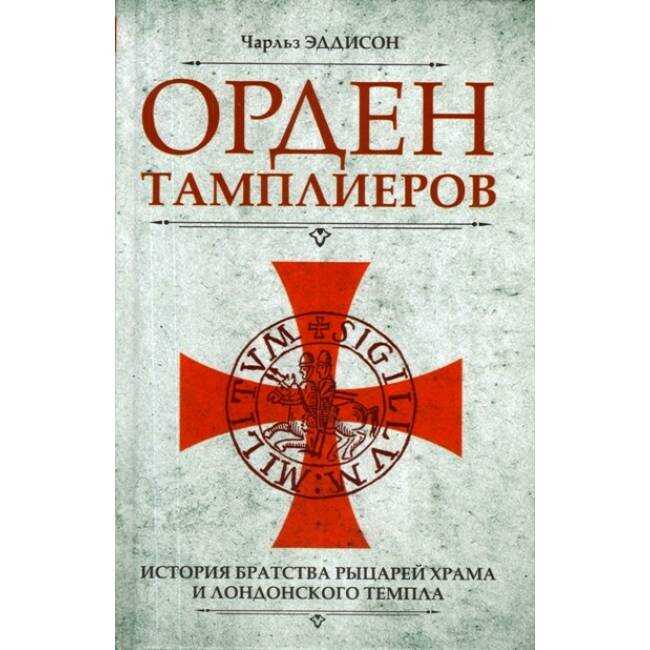 Орден Тамплиеров. История Братства Рыцарей Храма И Лондонского Темпла