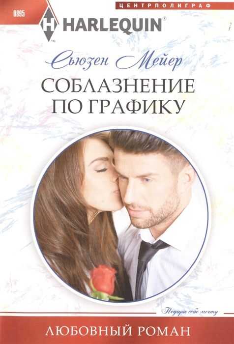 Соблазнение По Графику