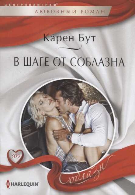 В Шаге От Соблазна