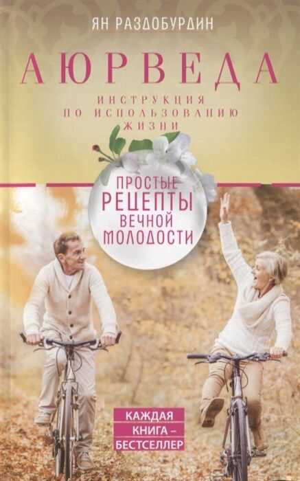Аюрведа. Простые Рецепты Вечной Молодости