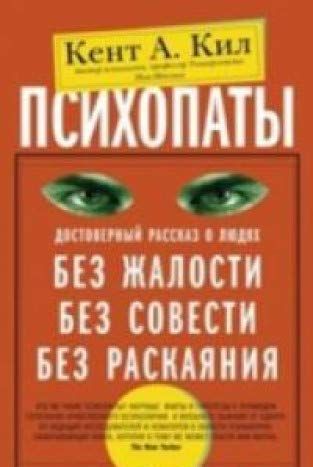 Психопаты. Достоверный Рассказ О Людях Без Жалости, Без Совести, Без Раскаяния