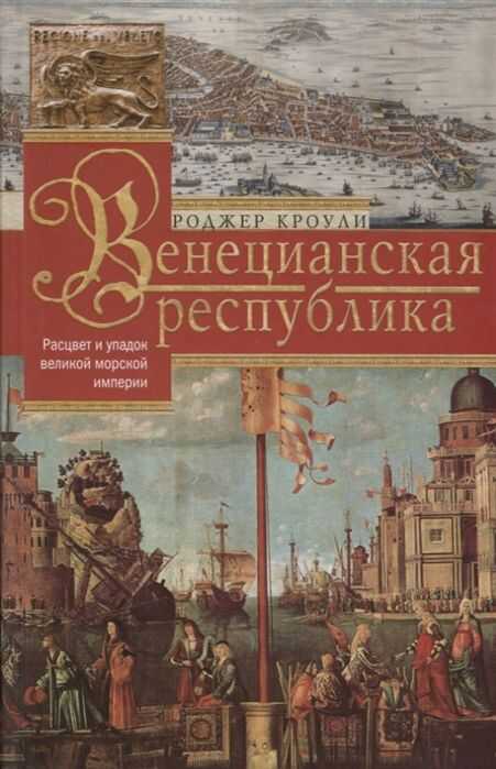 Венецианская Республика. Расцвет И Упадок. 1000-1503