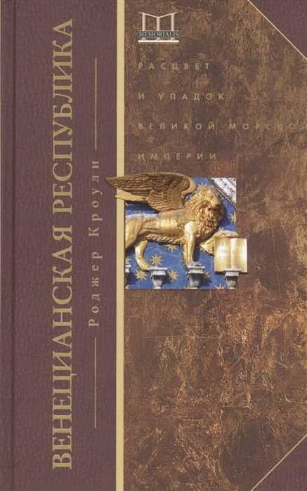 Венецианская Республика. Расцвет И Упадок Великой Морской Империи. 1000-1503