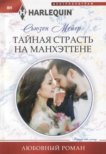 ТАЙНАЯ СТРАСТь НА МАНХЭТТЕНЕ