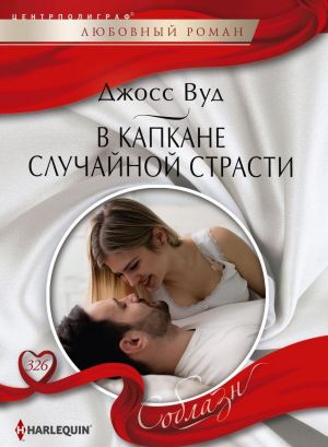 В Капкане Случайной Страсти