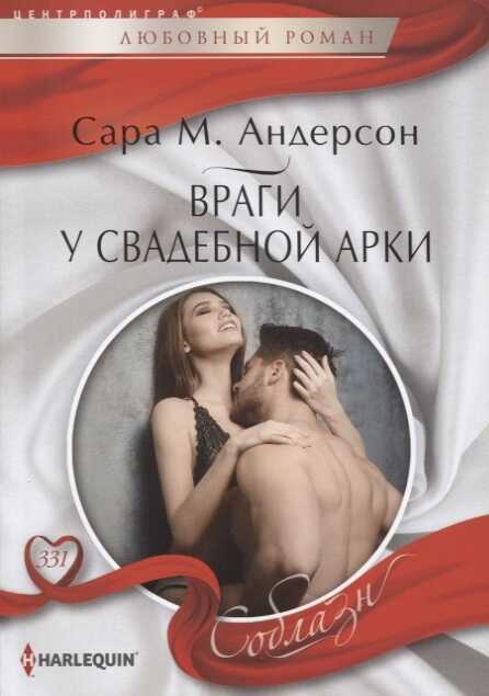 Враги У Свадебной Арки