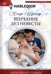 Венчание Без Невесты