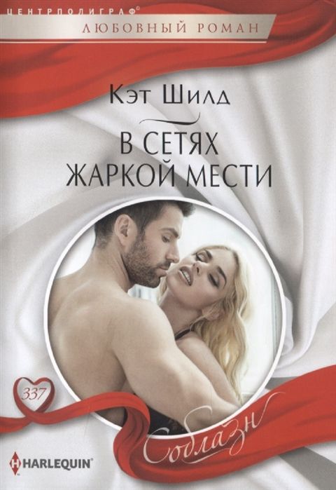 В Сетях Жаркой Мести