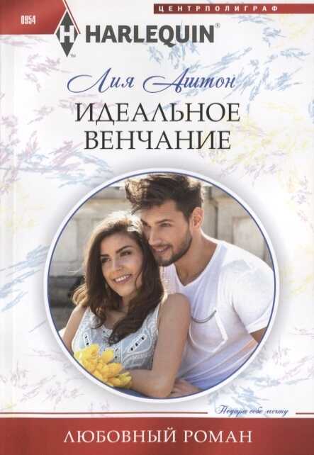 ИДЕАЛьНОЕ ВЕНЧАНИЕ