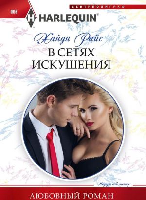 В Сетях Искушения