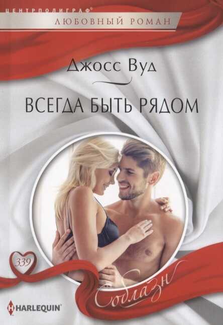ВСЕГДА БЫТь РЯДОМ