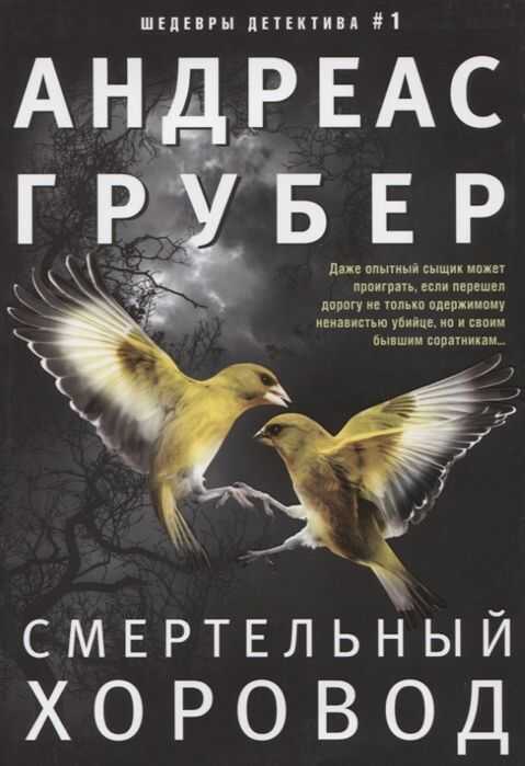СМЕРТЕЛьНЫЙ ХОРОВОД