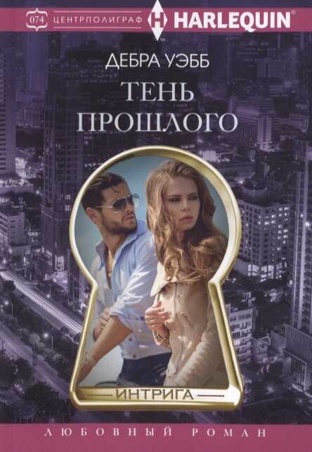 ТЕНь ПРОШЛОГО