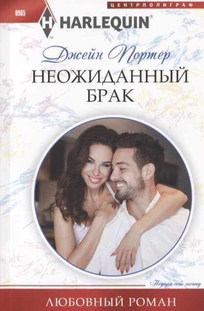 Неожиданный Брак