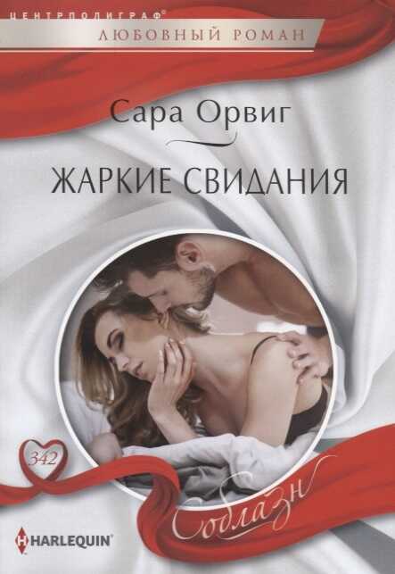 Жаркие Свидания — Сара Орвиг