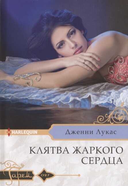 Клятва Жаркого Сердца
