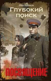 Глубокий Поиск. Посвящение