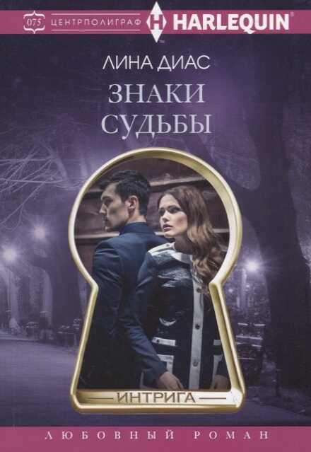 ЗНАКИ СУДьБЫ