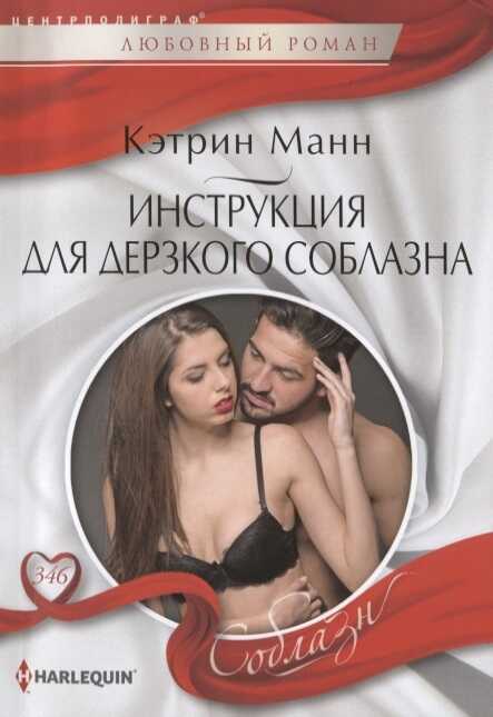 Инструкция Для Дерзкого Соблазна — Кэтрин Манн