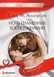 НОЧь ПЛАМЕННЫХ ВОСПОМИНАНИЙ