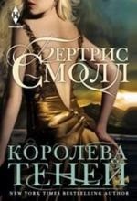 Королева Теней