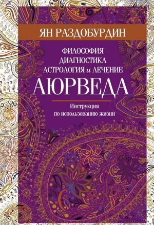 Аюрведа. Философия, Диагностика, Астрология И Лечение