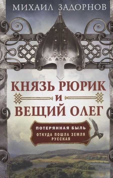 КНЯЗь РЮРИК И ВЕЩИЙ ОЛЕГ. ПОТЕРЯННАЯ БЫЛь. ОТКУДА ПОШЛА ЗЕМЛЯ РУССКАЯ
